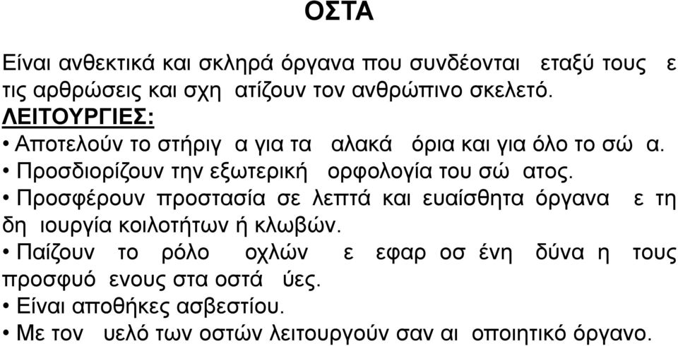 Προσδιορίζουν την εξωτερική μορφολογία του σώματος.