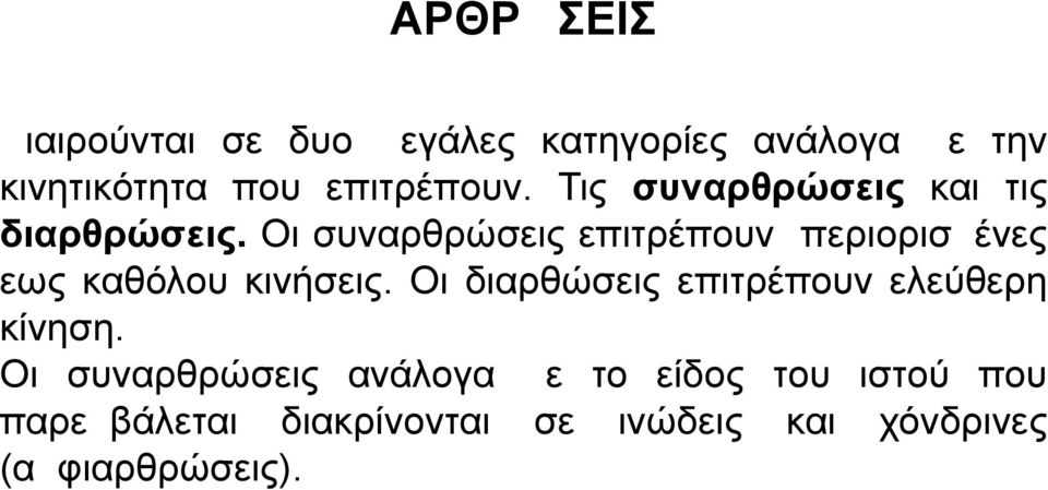 Οι συναρθρώσεις επιτρέπουν περιορισμένες εως καθόλου κινήσεις.