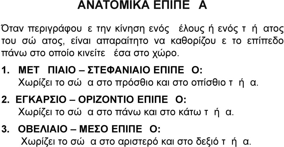 ΜΕΤΩΠΙΑΙΟ ΣΤΕΦΑΝΙΑΙΟ ΕΠΙΠΕΔΟ: Χωρίζει το σώμα στο πρόσθιο και στο οπίσθιο τμήμα. 2.