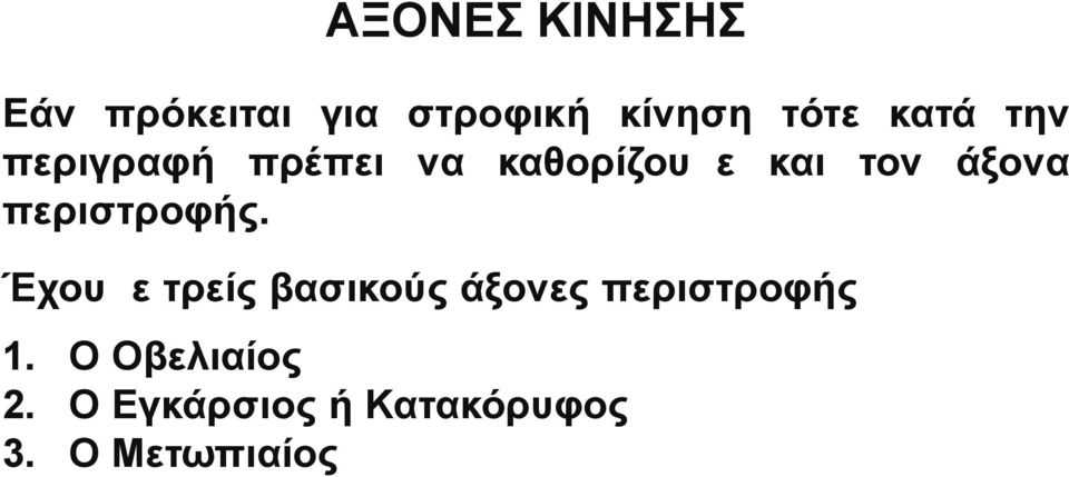 περιστροφής. Έχουμε τρείς βασικούς άξονες περιστροφής 1.