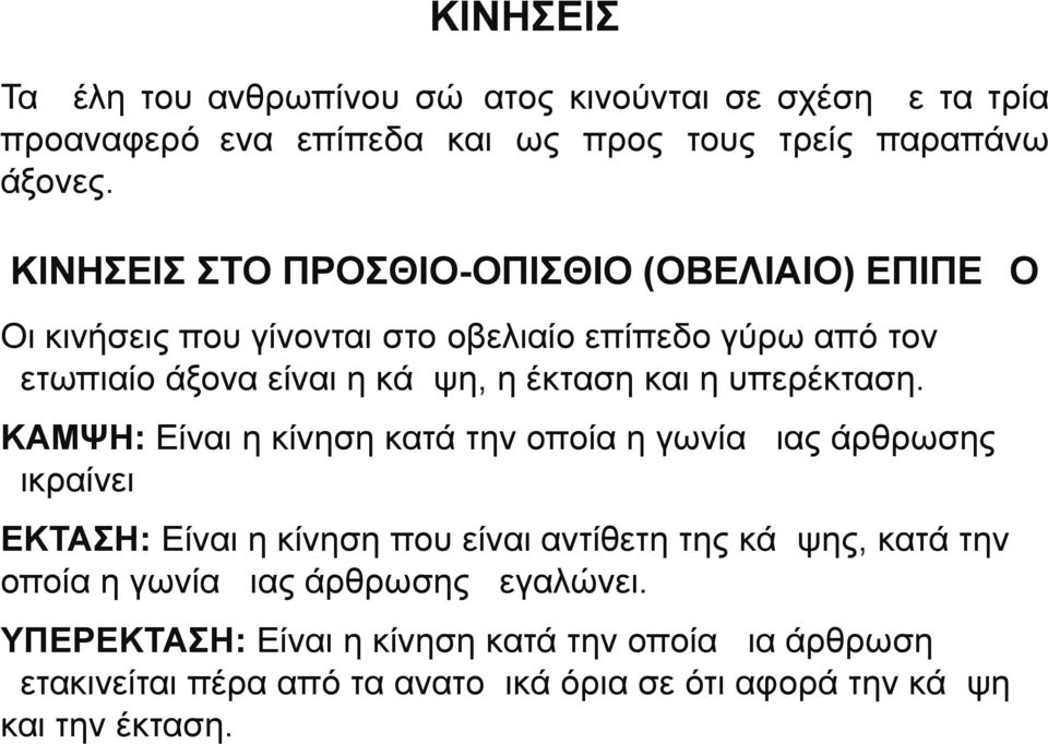 η υπερέκταση.