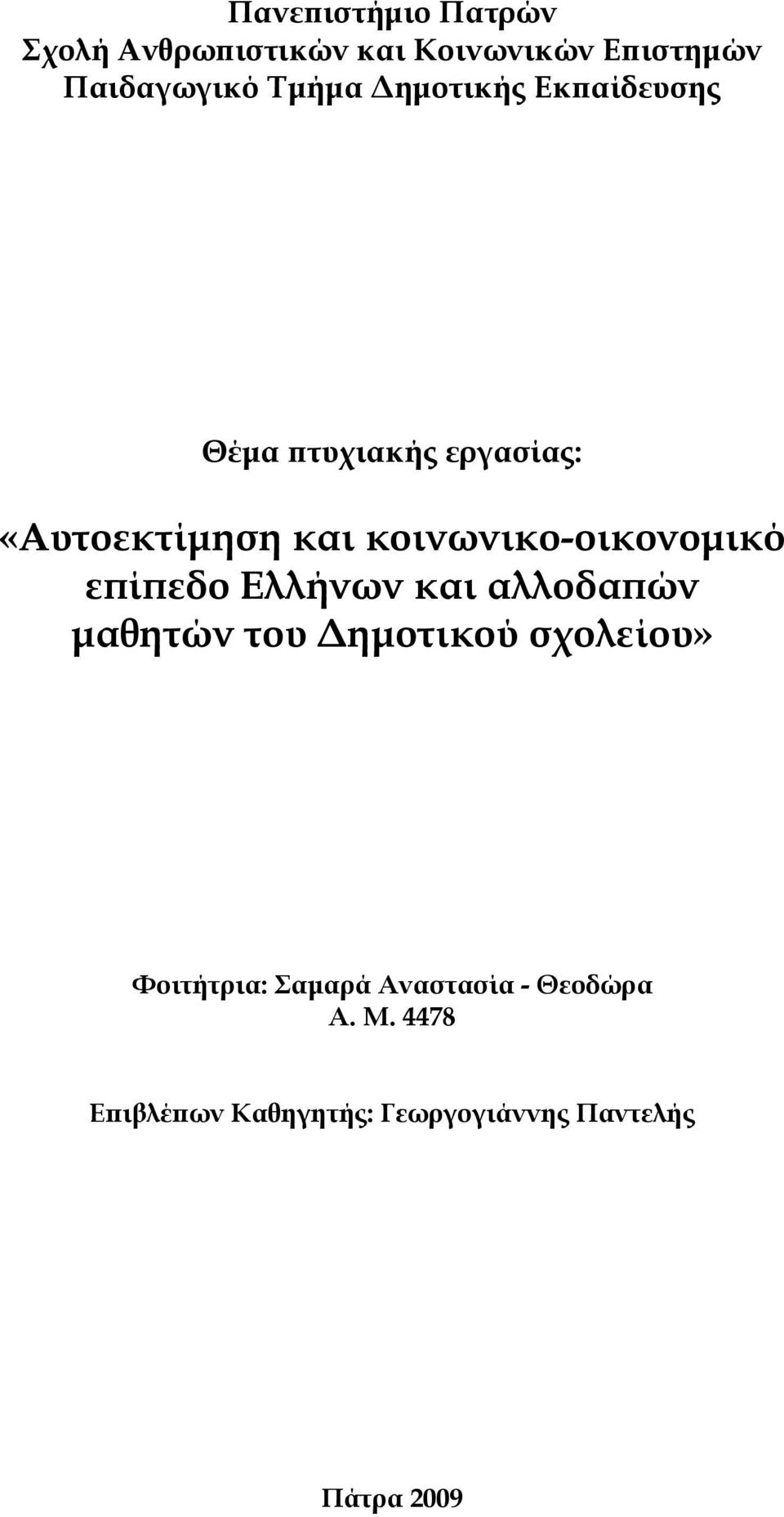 κοινωνικο-οικονομικό επίπεδο Ελλήνων και αλλοδαπών μαθητών του Δημοτικού σχολείου»