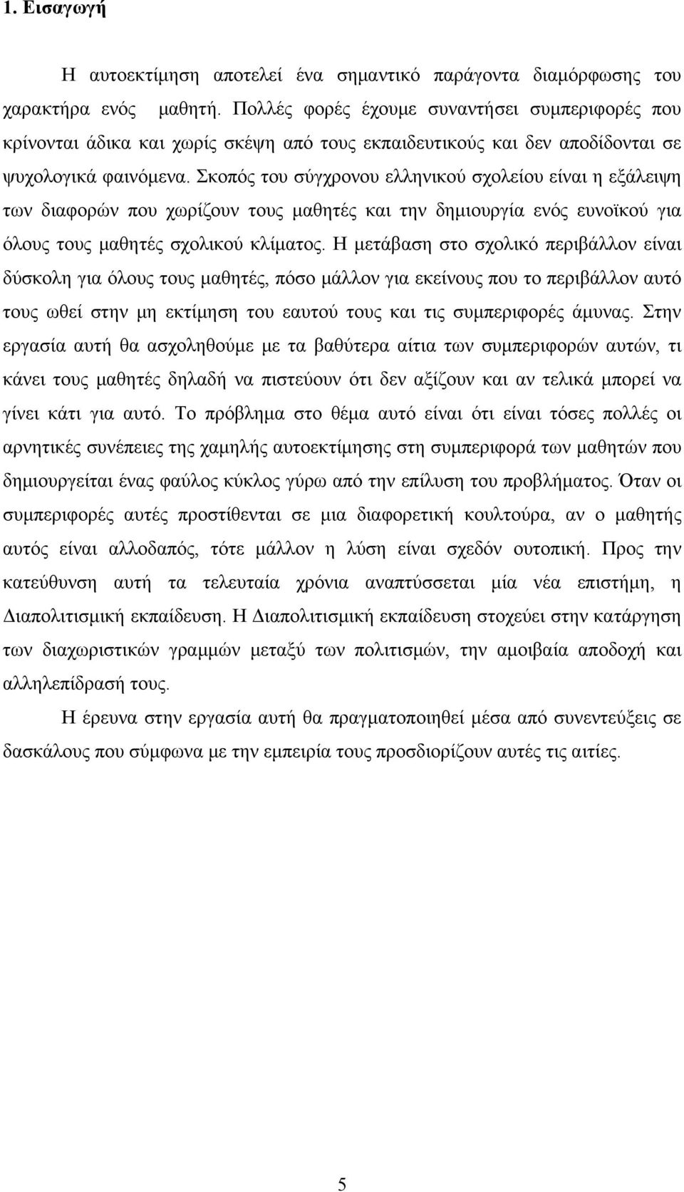 Σκοπός του σύγχρονου ελληνικού σχολείου είναι η εξάλειψη των διαφορών που χωρίζουν τους μαθητές και την δημιουργία ενός ευνοϊκού για όλους τους μαθητές σχολικού κλίματος.