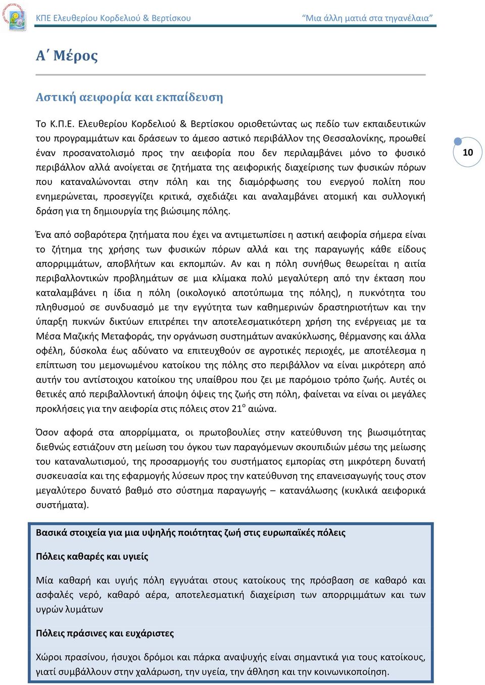 δεν περιλαμβάνει μόνο το φυσικό περιβάλλον αλλά ανοίγεται σε ζητήματα της αειφορικής διαχείρισης των φυσικών πόρων που καταναλώνονται στην πόλη και της διαμόρφωσης του ενεργού πολίτη που