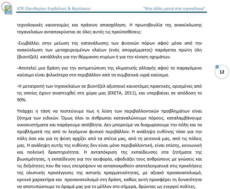 ελαίων (ενός απορρίμματος) παράγεται πρώτη ύλη (βιοντίζελ) κατάλληλη για την θέρμανση κτιρίων ή για την κίνηση οχημάτων.