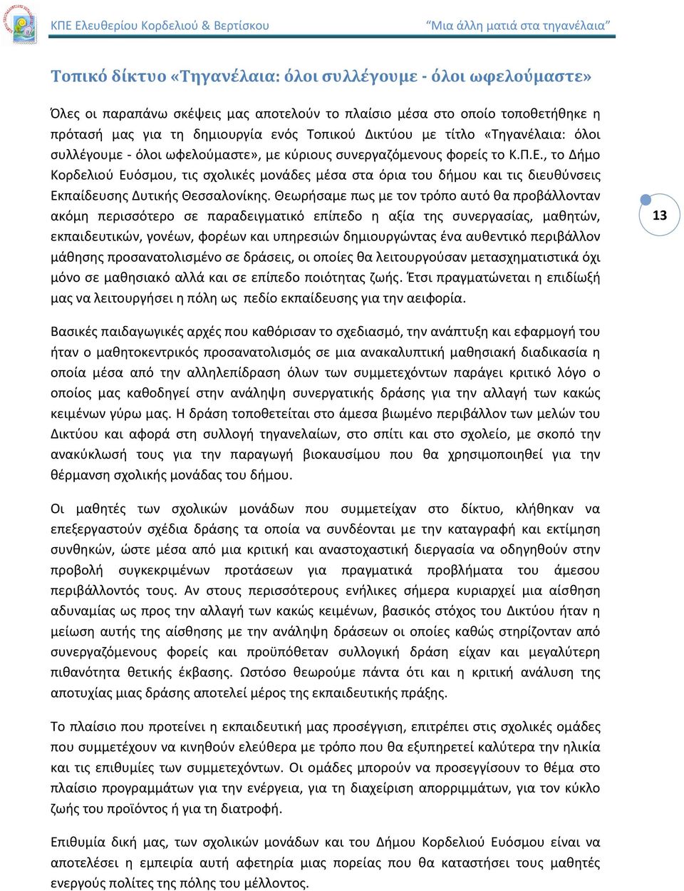 , το Δήμο Κορδελιού Ευόσμου, τις σχολικές μονάδες μέσα στα όρια του δήμου και τις διευθύνσεις Εκπαίδευσης Δυτικής Θεσσαλονίκης.