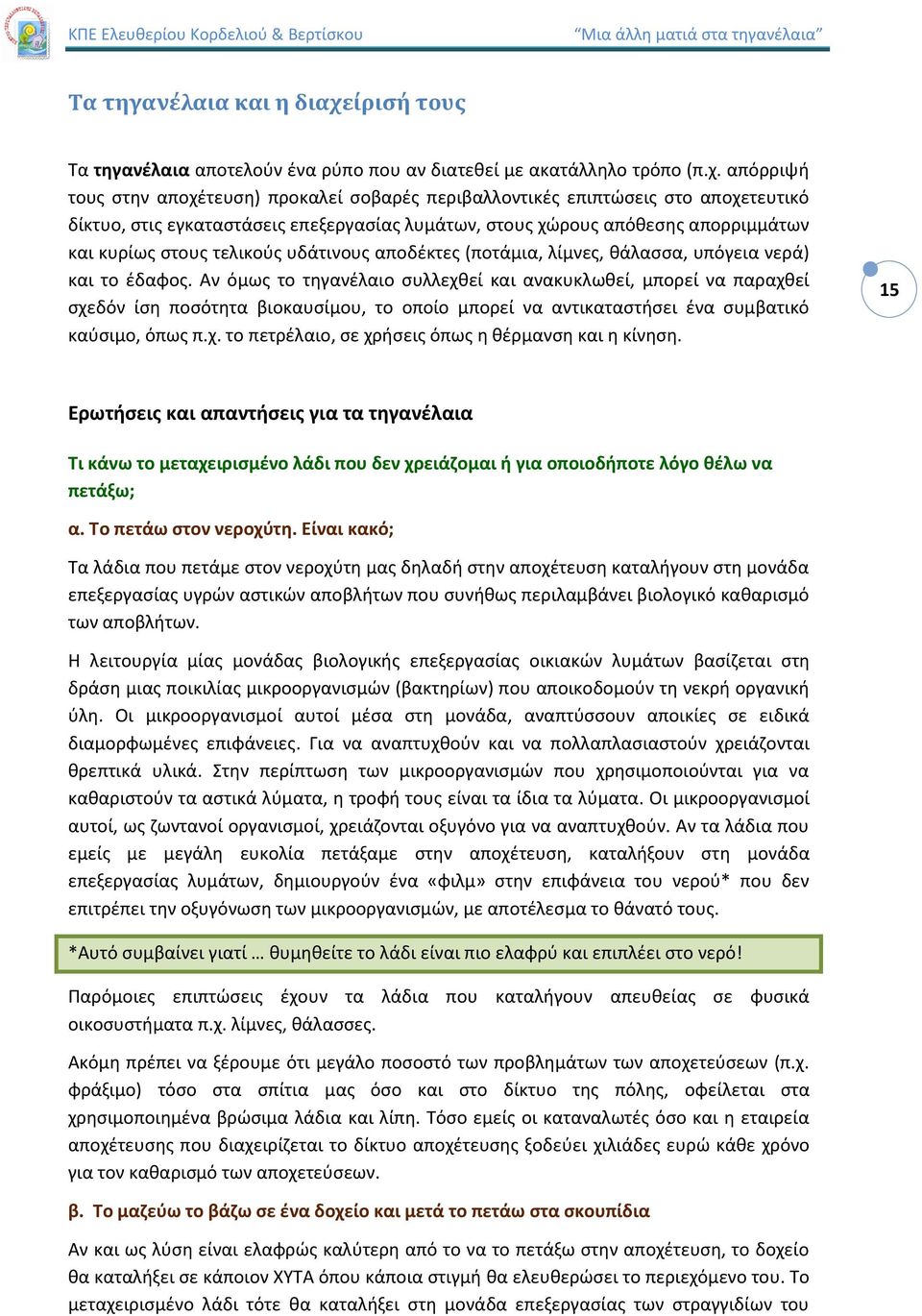 απόρριψή τους στην αποχέτευση) προκαλεί σοβαρές περιβαλλοντικές επιπτώσεις στο αποχετευτικό δίκτυο, στις εγκαταστάσεις επεξεργασίας λυμάτων, στους χώρους απόθεσης απορριμμάτων και κυρίως στους
