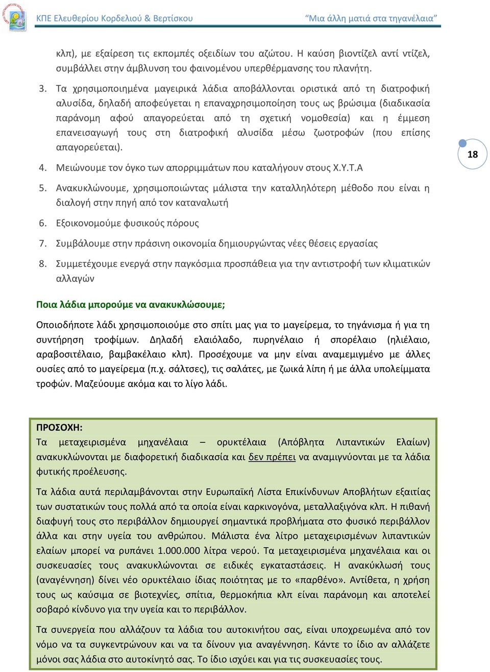νομοθεσία) και η έμμεση επανεισαγωγή τους στη διατροφική αλυσίδα μέσω ζωοτροφών (που επίσης απαγορεύεται). 4. Μειώνουμε τον όγκο των απορριμμάτων που καταλήγουν στους Χ.Υ.Τ.Α 18 5.