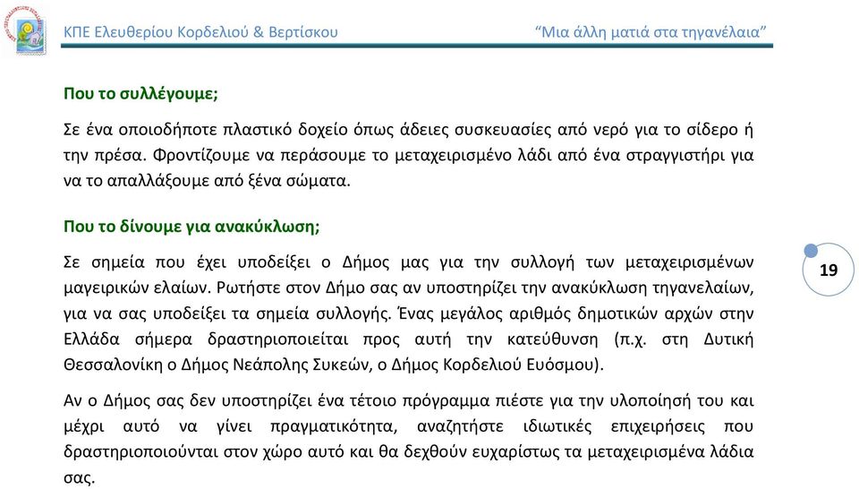 Που το δίνουμε για ανακύκλωση; Σε σημεία που έχει υποδείξει ο Δήμος μας για την συλλογή των μεταχειρισμένων μαγειρικών ελαίων.