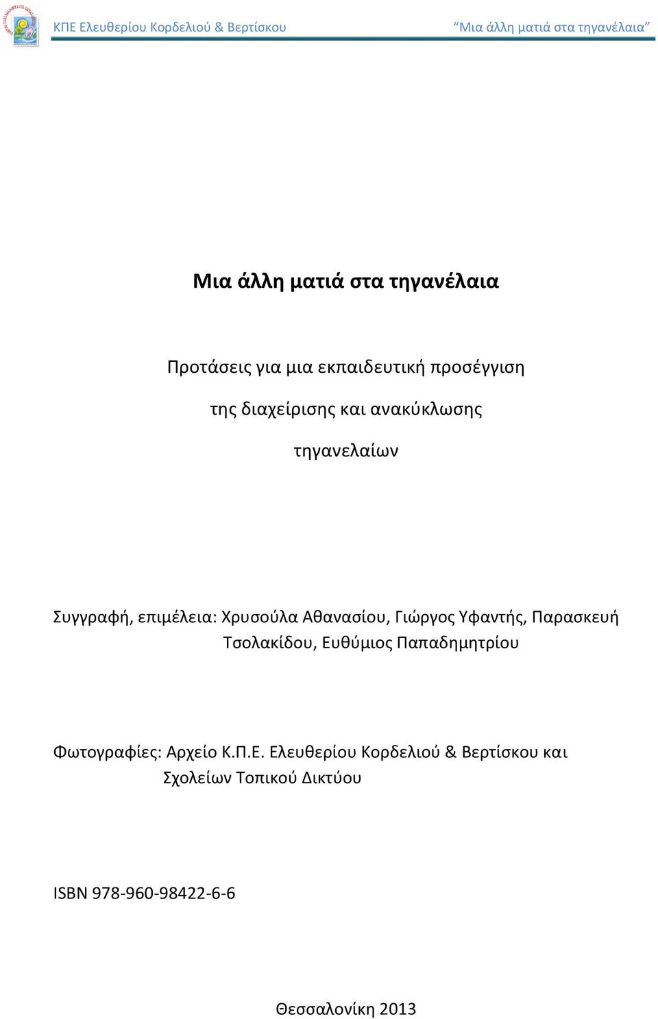 Γιώργος Υφαντής, Παρασκευή Τσολακίδου, Ευ