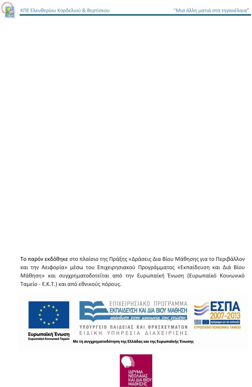 «Εκπαίδευση και Διά Βίου Μάθηση» και συγχρηματοδοτείται από την