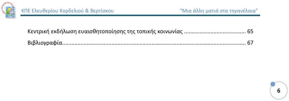 τοπικής κοινωνίας.