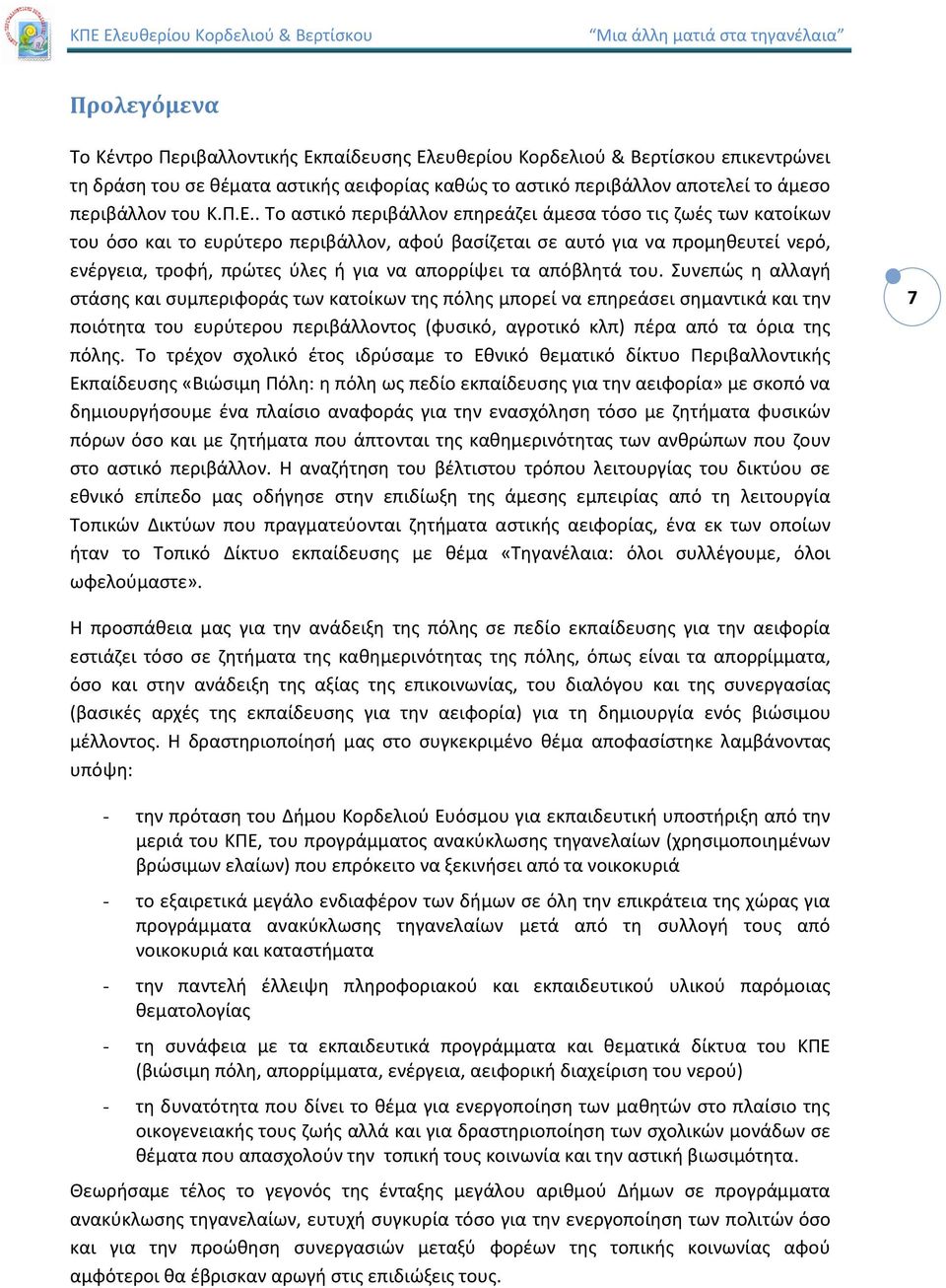 απορρίψει τα απόβλητά του.