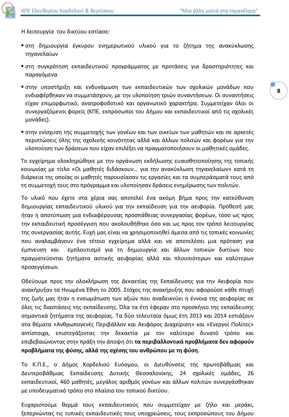 Οι συναντήσεις είχαν επιμορφωτικό, ανατροφοδοτικό και οργανωτικό χαρακτήρα. Συμμετείχαν όλοι οι συνεργαζόμενοι φορείς (ΚΠΕ, εκπρόσωποι του Δήμου και εκπαιδευτικοί από τις σχολικές μονάδες).