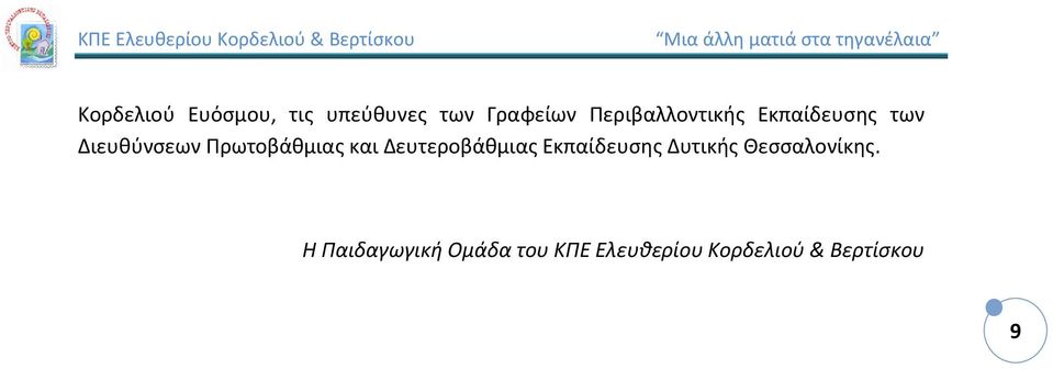 Πρωτοβάθμιας και Δευτεροβάθμιας Εκπαίδευσης Δυτικής