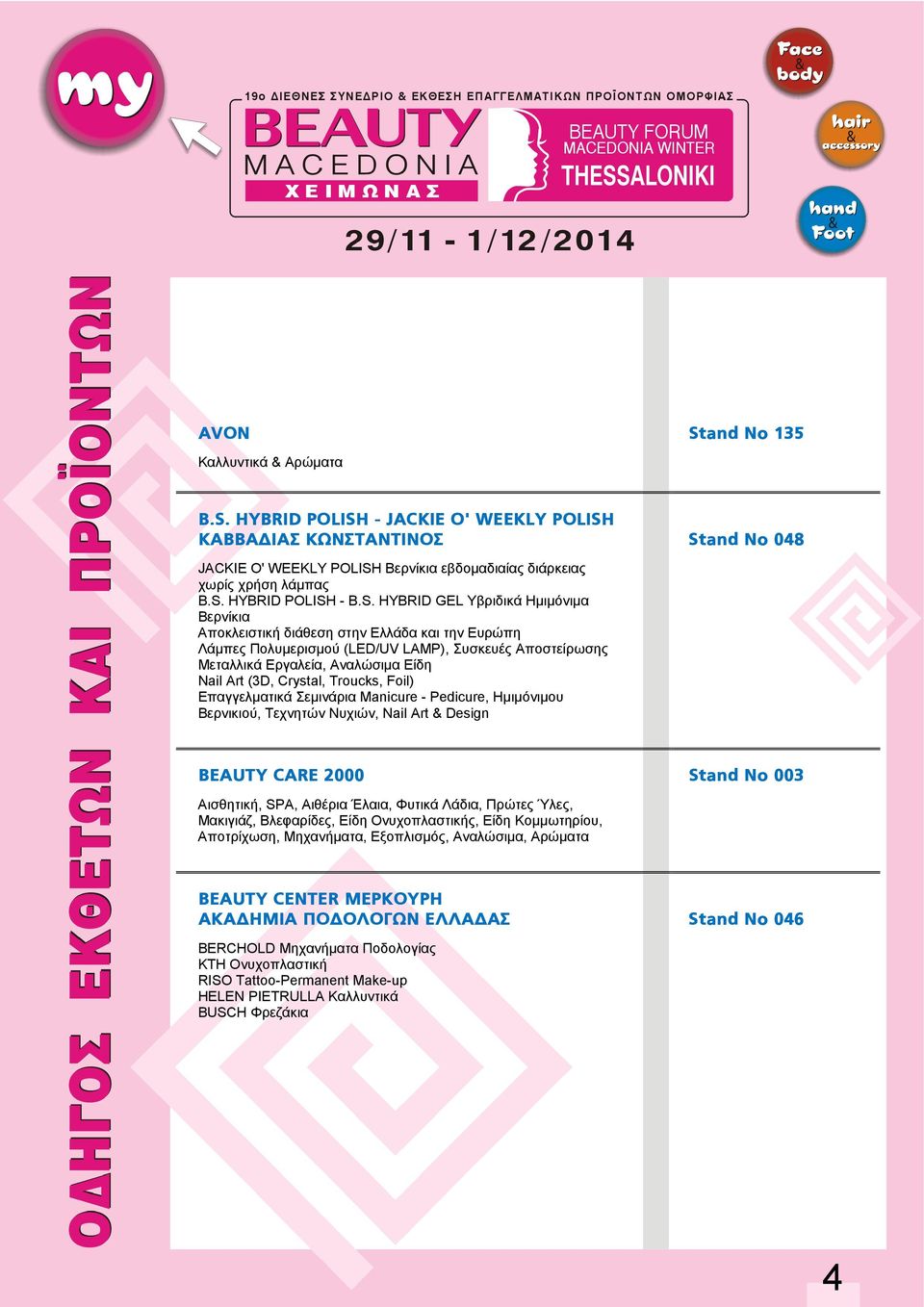 Crystal, Troucks, Foil) Επαγγελµατικά Σεµινάρια Μanicure - Pedicure, Hµιµόνιµου Βερνικιού, Τεχνητών Νυχιών, Nail Art & Design BEAUTY CARE 2000 Stand No 003 Αισθητική, SPA, Αιθέρια Έλαια, Φυτικά
