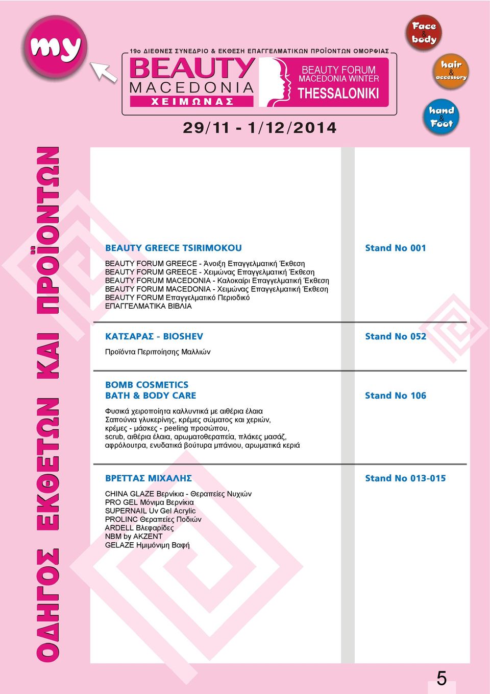 BODY CARE Stand No 106 Φυσικά χειροποίητα καλλυντικά µε αιθέρια έλαια Σαπούνια γλυκερίνης, κρέµες σώµατος και χεριών, κρέµες - µάσκες - peeling προσώπου, scrub, αιθέρια έλαια, αρωµατοθεραπεία, πλάκες