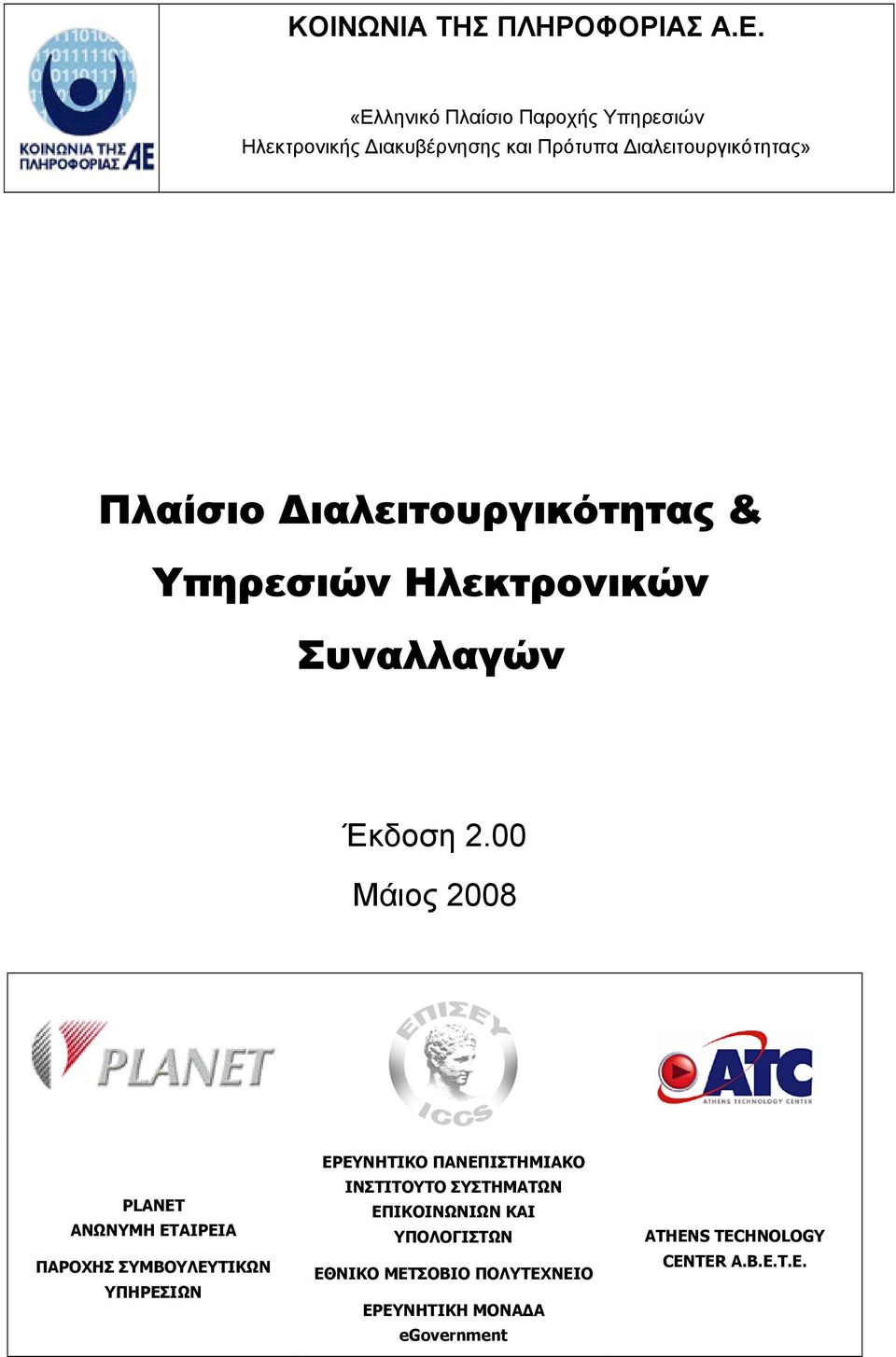 Μάιος 2008 PLANET ΑΝΩΝΥΜΗ ΕΤΑΙΡΕΙΑ ΠΑΡΟΧΗΣ ΣΥΜΒΟΥΛΕΥΤΙΚΩΝ ΥΠΗΡΕΣΙΩΝ ΕΡΕΥΝΗΤΙΚΟ