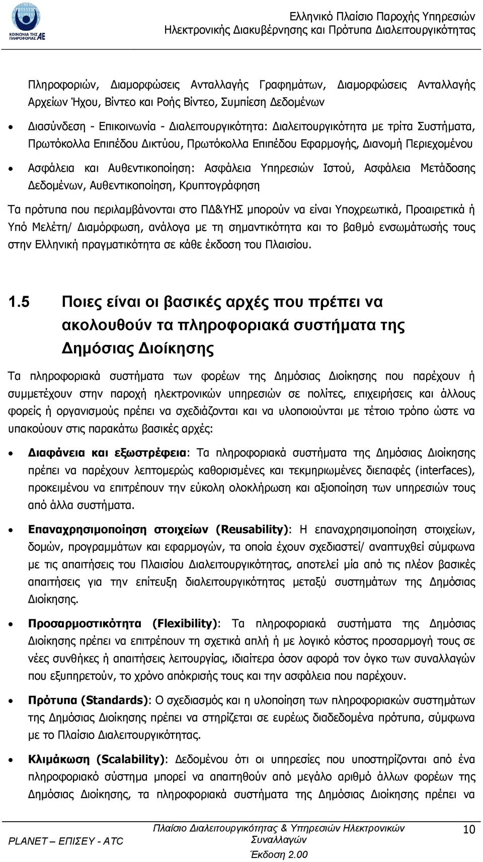 Κρυπτογράφηση Τα πρότυπα που περιλαµβάνονται στο Π &ΥΗΣ µπορούν να είναι Υποχρεωτικά, Προαιρετικά ή Υπό Μελέτη/ ιαµόρφωση, ανάλογα µε τη σηµαντικότητα και το βαθµό ενσωµάτωσής τους στην Ελληνική