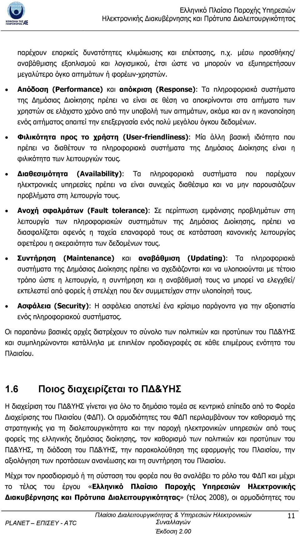 αιτηµάτων, ακόµα και αν η ικανοποίηση ενός αιτήµατος απαιτεί την επεξεργασία ενός πολύ µεγάλου όγκου δεδοµένων.