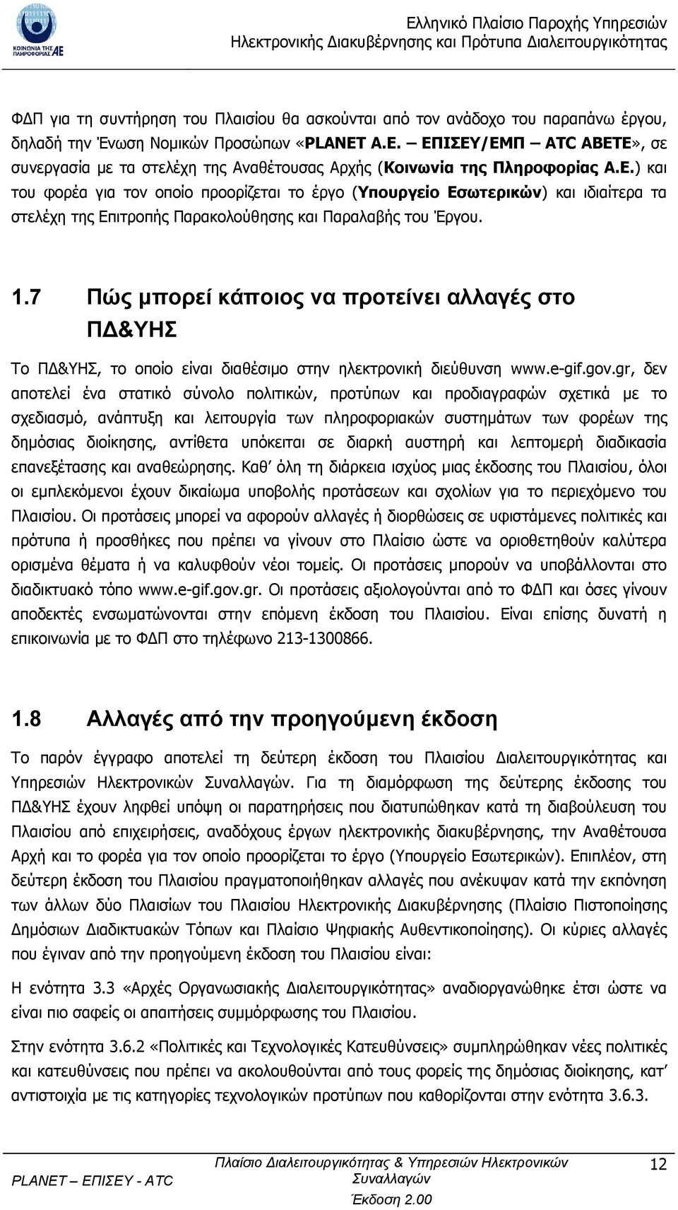 1.7 Πώς µπορεί κάποιος να προτείνει αλλαγές στο Π &ΥΗΣ Το Π &ΥΗΣ, το οποίο είναι διαθέσιµο στην ηλεκτρονική διεύθυνση www.e-gif.gov.