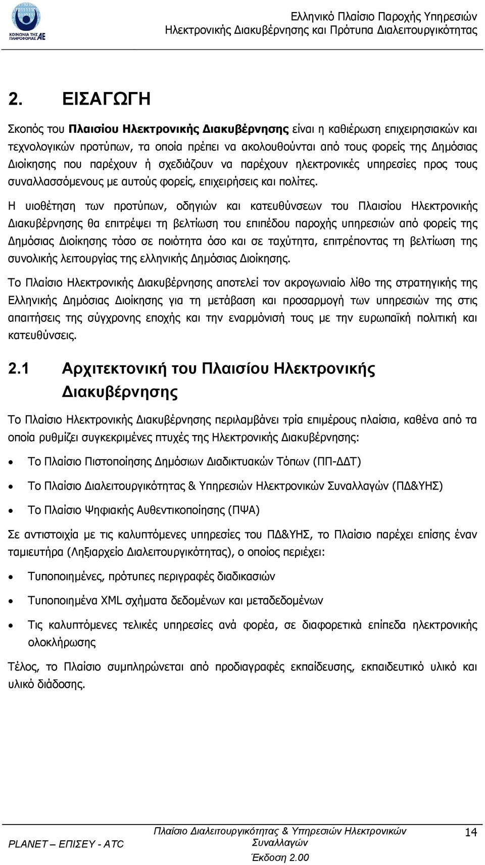 Η υιοθέτηση των προτύπων, οδηγιών και κατευθύνσεων του Πλαισίου Ηλεκτρονικής ιακυβέρνησης θα επιτρέψει τη βελτίωση του επιπέδου παροχής υπηρεσιών από φορείς της ηµόσιας ιοίκησης τόσο σε ποιότητα όσο