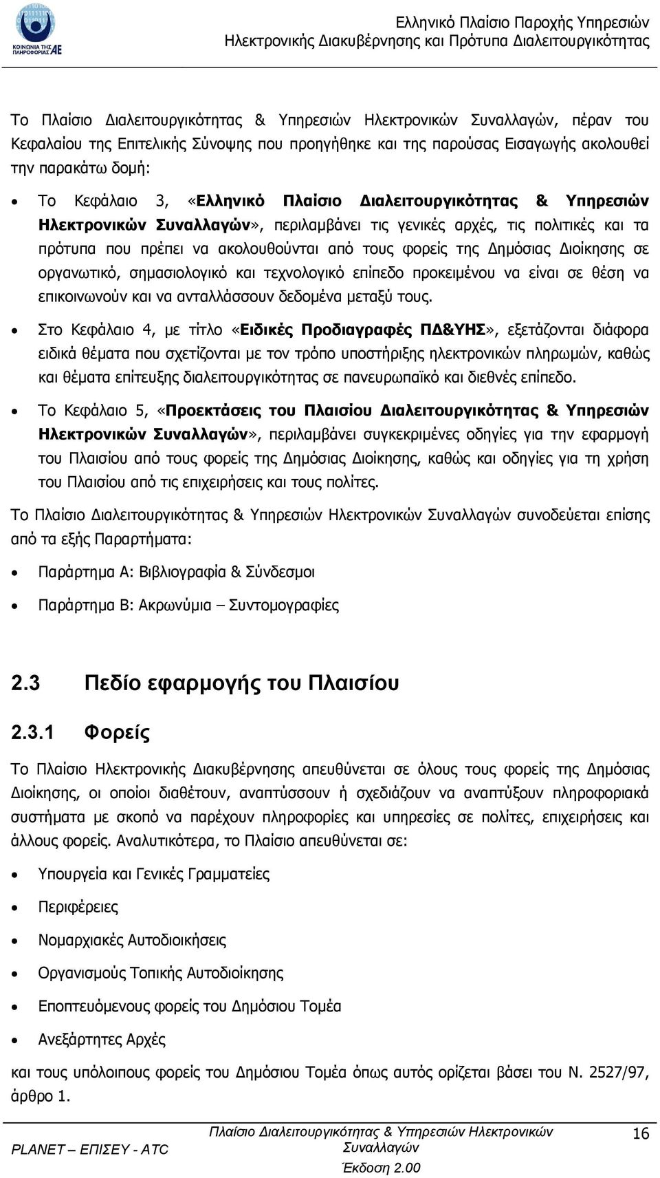 σε θέση να επικοινωνούν και να ανταλλάσσουν δεδοµένα µεταξύ τους.