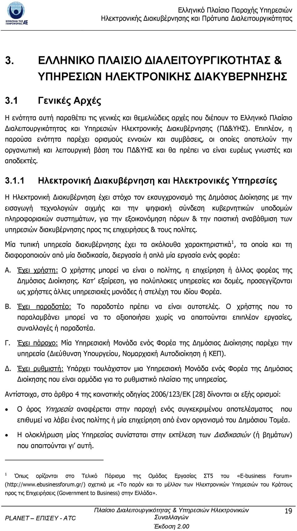 Επιπλέον, η παρούσα ενότητα παρέχει ορισµούς εννοιών και συµβάσεις, οι οποίες αποτελούν την οργανωτική και λειτουργική βάση του Π &ΥΗΣ και θα πρέπει να είναι ευρέως γνωστές και αποδεκτές. 3.1.