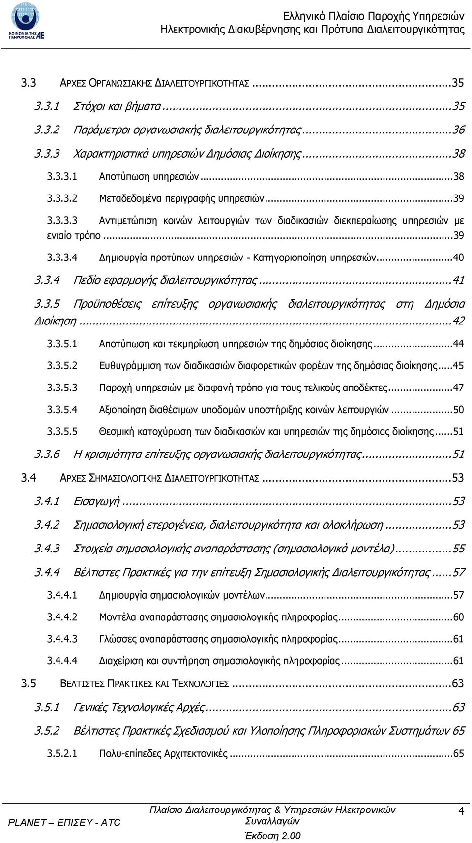 ..40 3.3.4 Πεδίο εφαρµογής διαλειτουργικότητας...41 3.3.5 Προϋποθέσεις επίτευξης οργανωσιακής διαλειτουργικότητας στη ηµόσια ιοίκηση...42 3.3.5.1 Αποτύπωση και τεκµηρίωση υπηρεσιών της δηµόσιας διοίκησης.