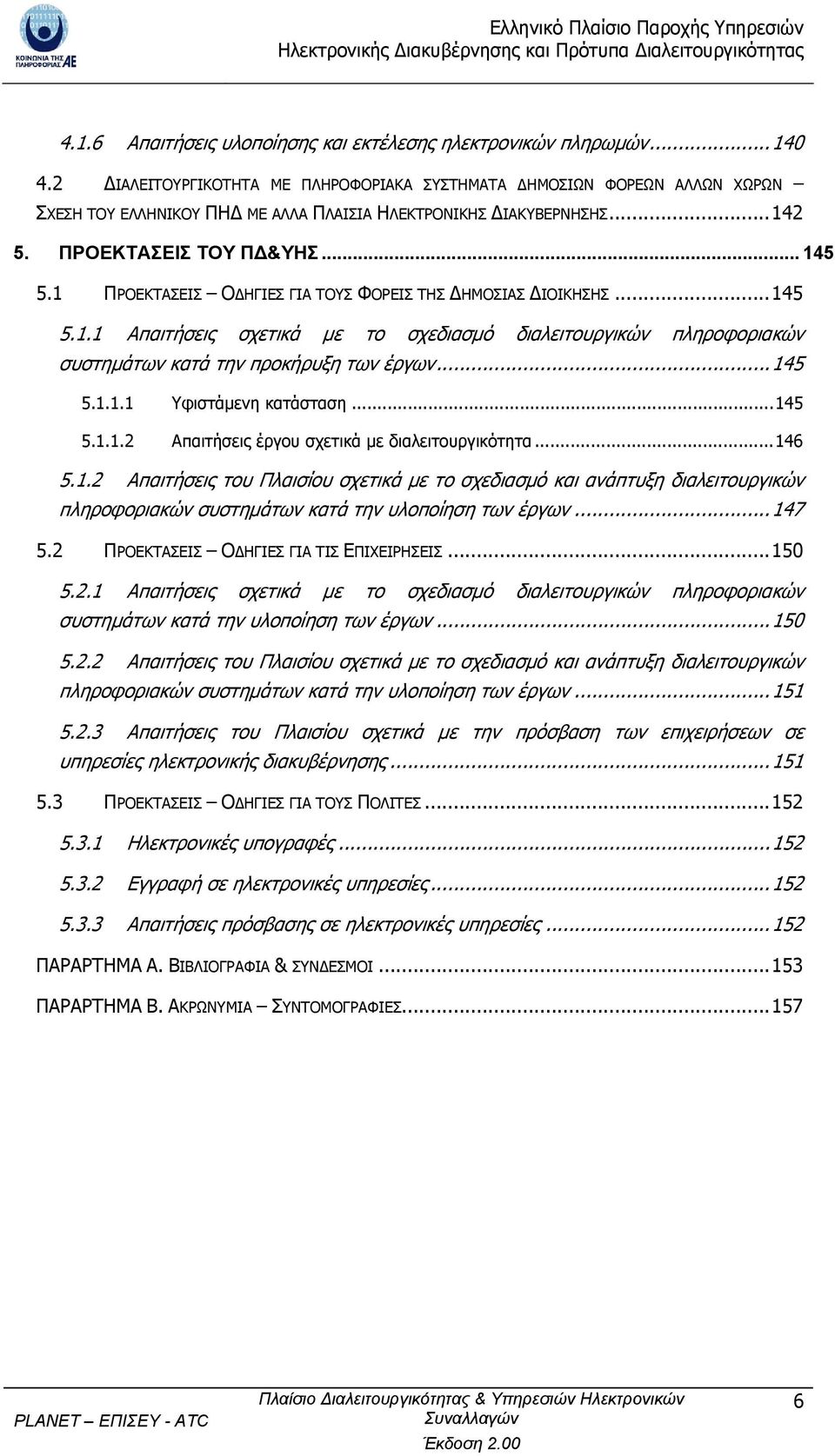 1 ΠΡΟΕΚΤΑΣΕΙΣ Ο ΗΓΙΕΣ ΓΙΑ ΤΟΥΣ ΦΟΡΕΙΣ ΤΗΣ ΗΜΟΣΙΑΣ ΙΟΙΚΗΣΗΣ...145 5.1.1 Απαιτήσεις σχετικά µε το σχεδιασµό διαλειτουργικών πληροφοριακών συστηµάτων κατά την προκήρυξη των έργων...145 5.1.1.1 Υφιστάµενη κατάσταση.