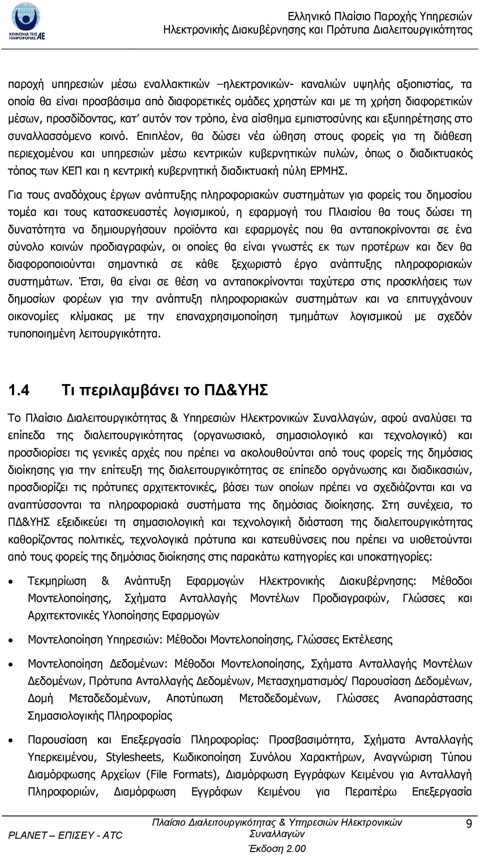 Επιπλέον, θα δώσει νέα ώθηση στους φορείς για τη διάθεση περιεχοµένου και υπηρεσιών µέσω κεντρικών κυβερνητικών πυλών, όπως ο διαδικτυακός τόπος των ΚΕΠ και η κεντρική κυβερνητική διαδικτυακή πύλη