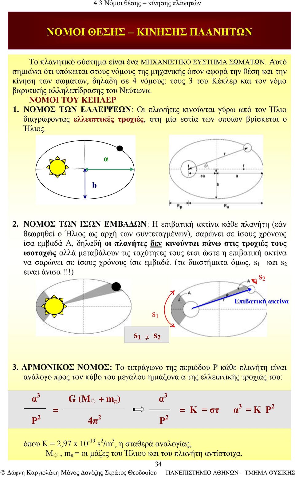 ΝΟΜΟΙ ΤΟΥ ΚΕΠΛΕΡ 1. ΝΟΜΟΣ ΤΩΝ ΕΛΛΕΙΨΕΩΝ: Οι πλανήτες κινούνται γύρω από τον Ήλιο διαγράφοντας ελλειπτικές τροχιές, στη μία εστία των οποίων βρίσκεται ο Ήλιος. α b 2.