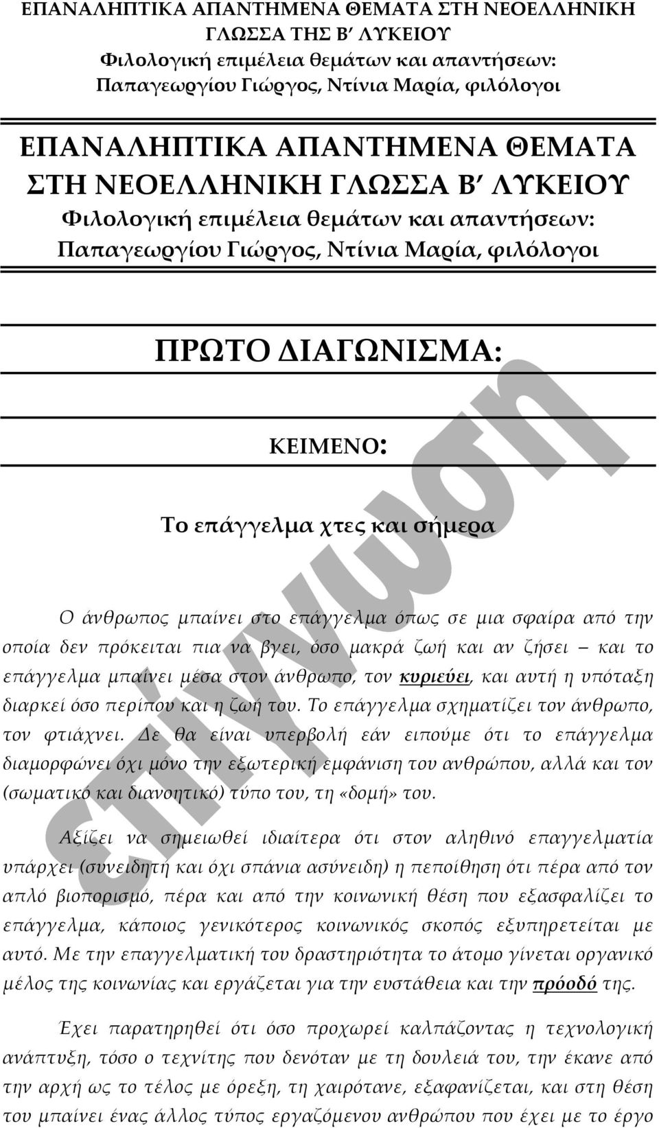 Το επάγγελμα σχηματίζει τον άνθρωπο, τον φτιάχνει.
