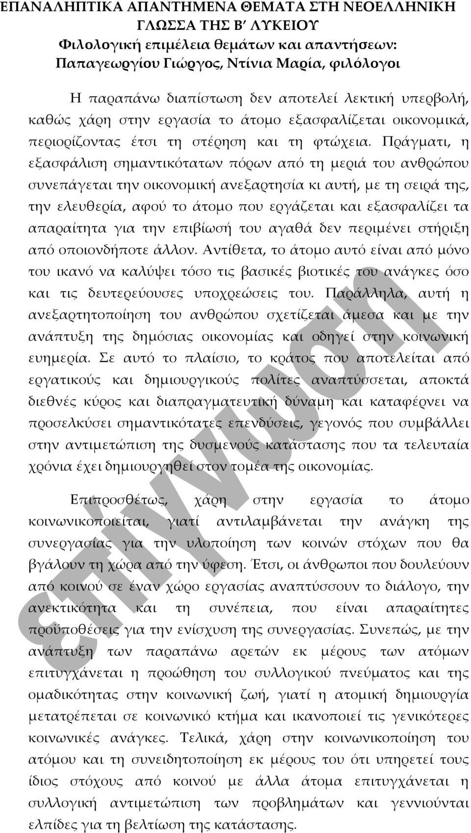 απαραίτητα για την επιβίωσή του αγαθά δεν περιμένει στήριξη από οποιονδήποτε άλλον.