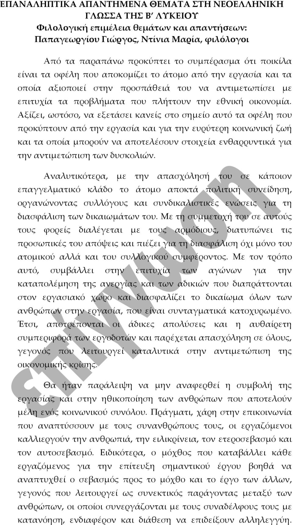 Αξίζει, ωστόσο, να εξετάσει κανείς στο σημείο αυτό τα οφέλη που προκύπτουν από την εργασία και για την ευρύτερη κοινωνική ζωή και τα οποία μπορούν να αποτελέσουν στοιχεία ενθαρρυντικά για την