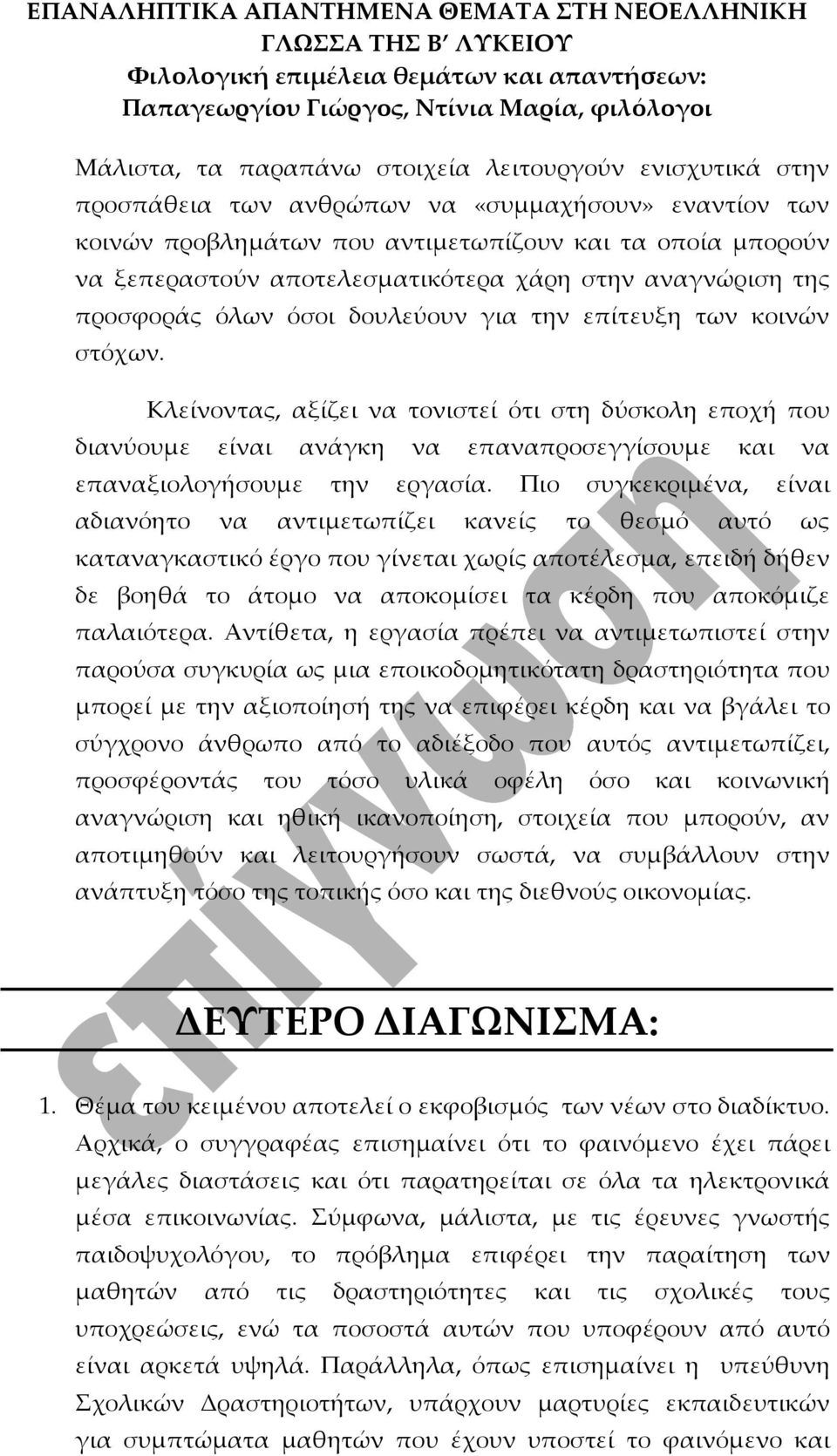 Κλείνοντας, αξίζει να τονιστεί ότι στη δύσκολη εποχή που διανύουμε είναι ανάγκη να επαναπροσεγγίσουμε και να επαναξιολογήσουμε την εργασία.