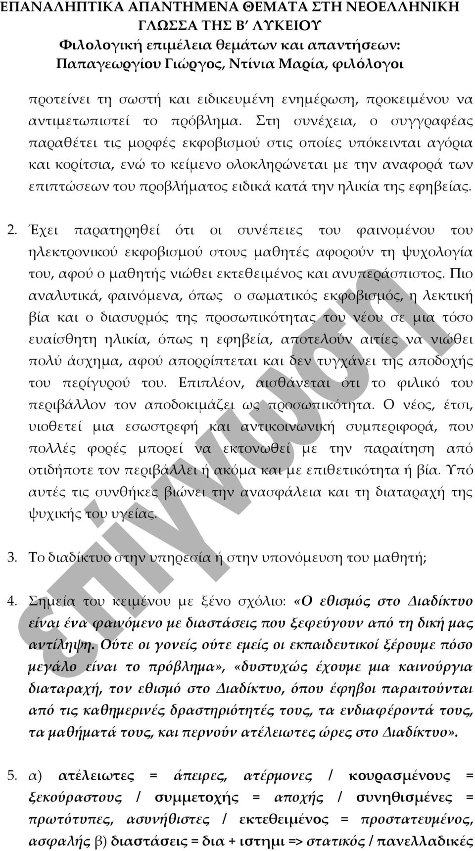 ηλικία της εφηβείας. 2. Έχει παρατηρηθεί ότι οι συνέπειες του φαινομένου του ηλεκτρονικού εκφοβισμού στους μαθητές αφορούν τη ψυχολογία του, αφού ο μαθητής νιώθει εκτεθειμένος και ανυπεράσπιστος.