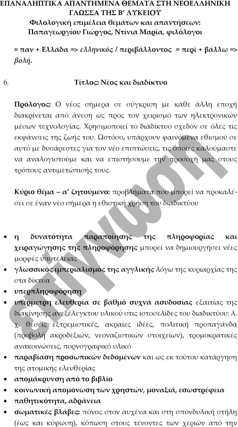 Χρησιμοποιεί το διαδίκτυο σχεδόν σε όλες τις εκφάνσεις της ζωής του.