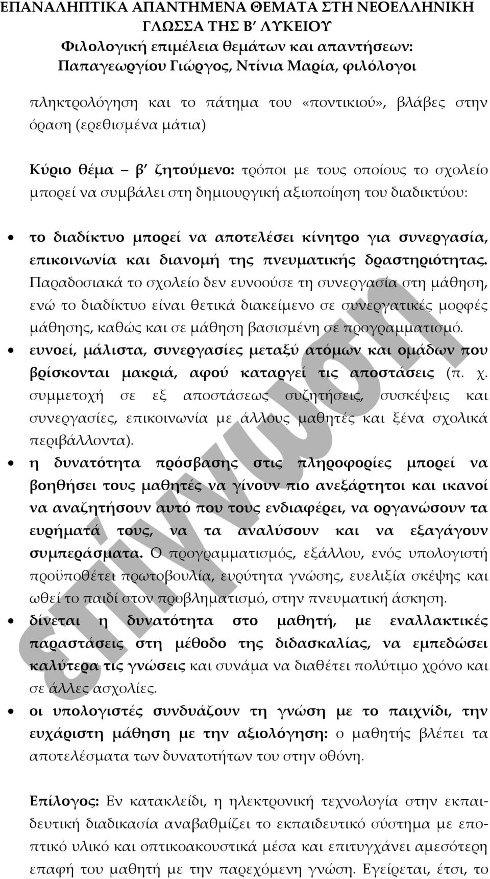 Παραδοσιακά το σχολείο δεν ευνοούσε τη συνεργασία στη μάθηση, ενώ το διαδίκτυο είναι θετικά διακείμενο σε συνεργατικές μορφές μάθησης, καθώς και σε μάθηση βασισμένη σε προγραμματισμό.