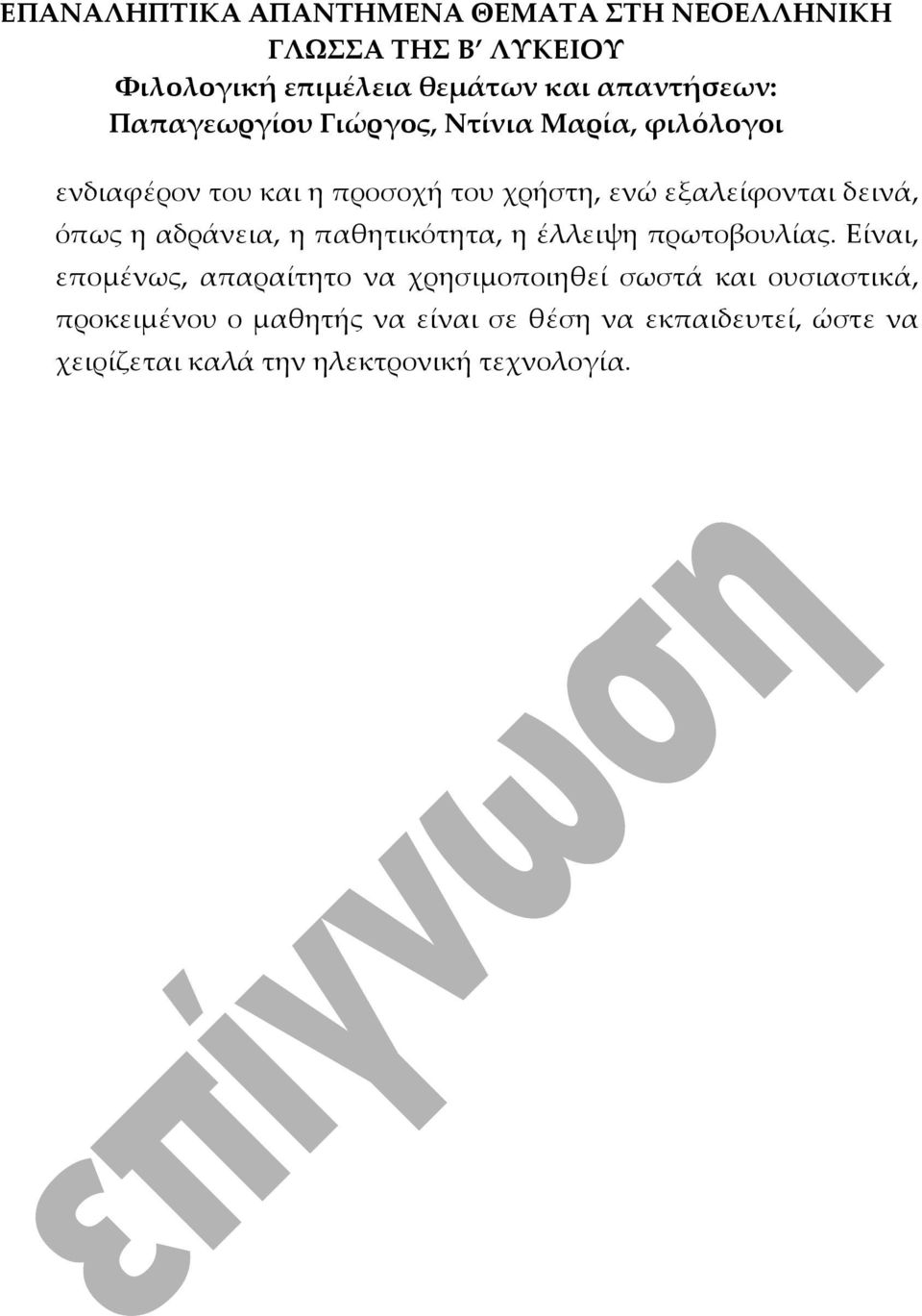 Είναι, επομένως, απαραίτητο να χρησιμοποιηθεί σωστά και ουσιαστικά,