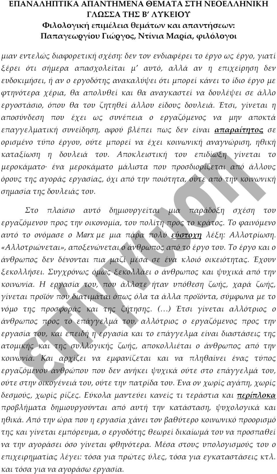 Έτσι, γίνεται η αποσύνδεση που έχει ως συνέπεια ο εργαζόμενος να μην αποκτά επαγγελματική συνείδηση, αφού βλέπει πως δεν είναι απαραίτητος σε ορισμένο τύπο έργου, ούτε μπορεί να έχει κοινωνική