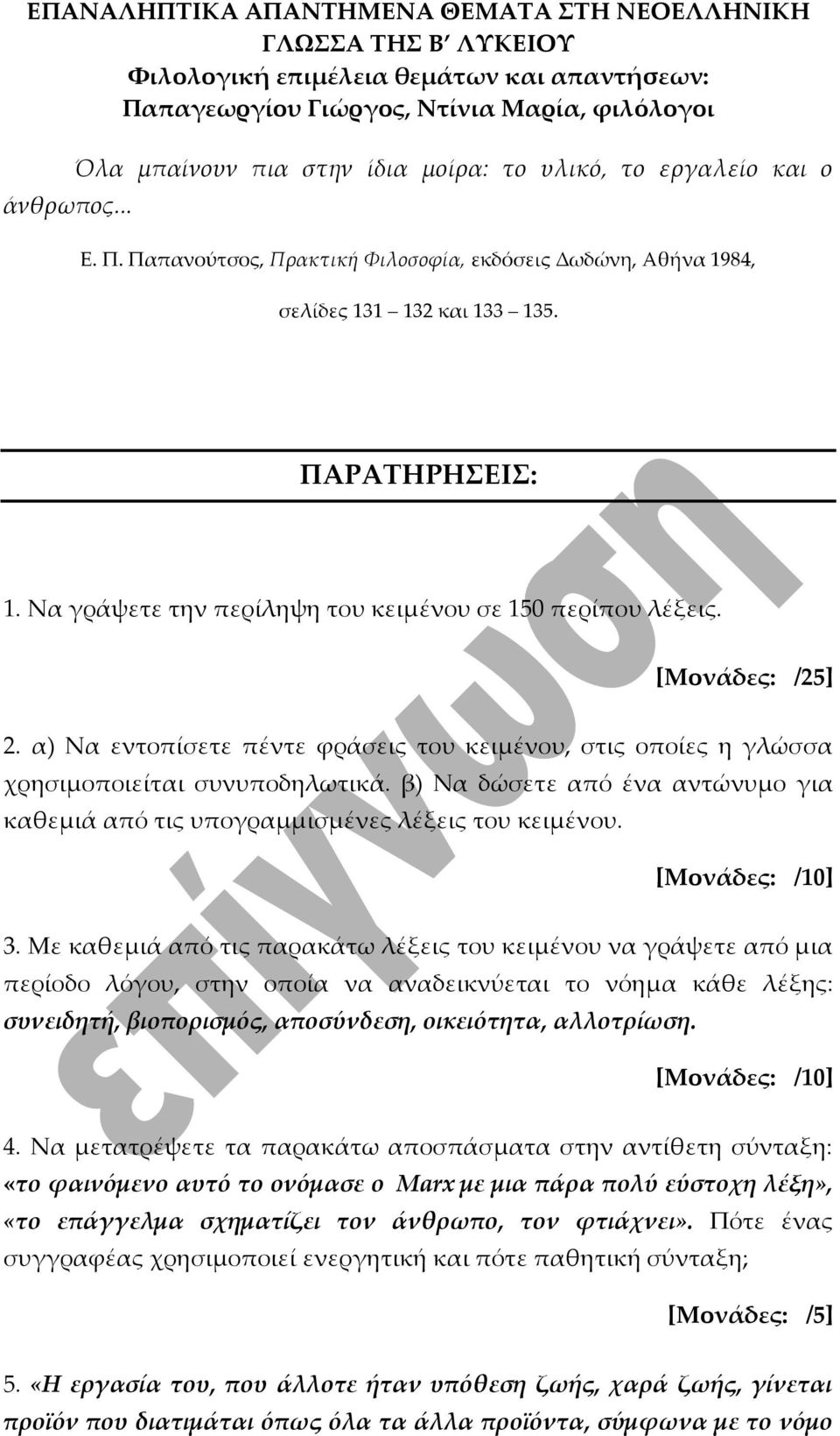β) Να δώσετε από ένα αντώνυμο για καθεμιά από τις υπογραμμισμένες λέξεις του κειμένου. [Μονάδες: /10] 3.