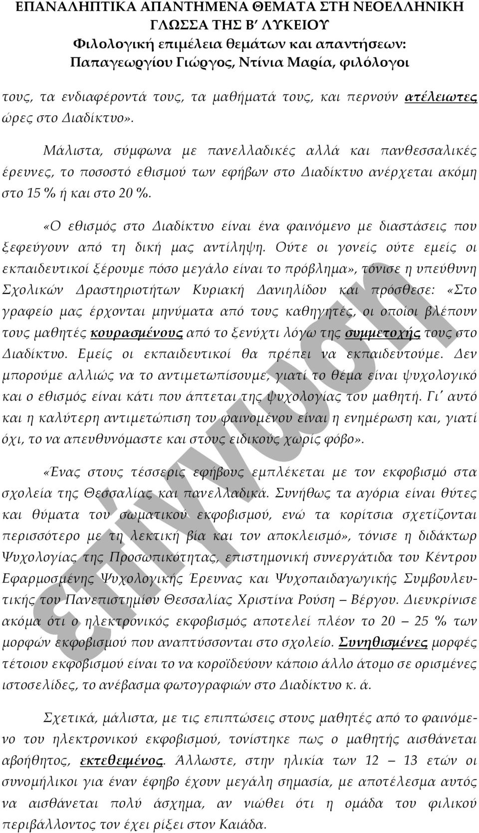 «Ο εθισμός στο Διαδίκτυο είναι ένα φαινόμενο με διαστάσεις που ξεφεύγουν από τη δική μας αντίληψη.