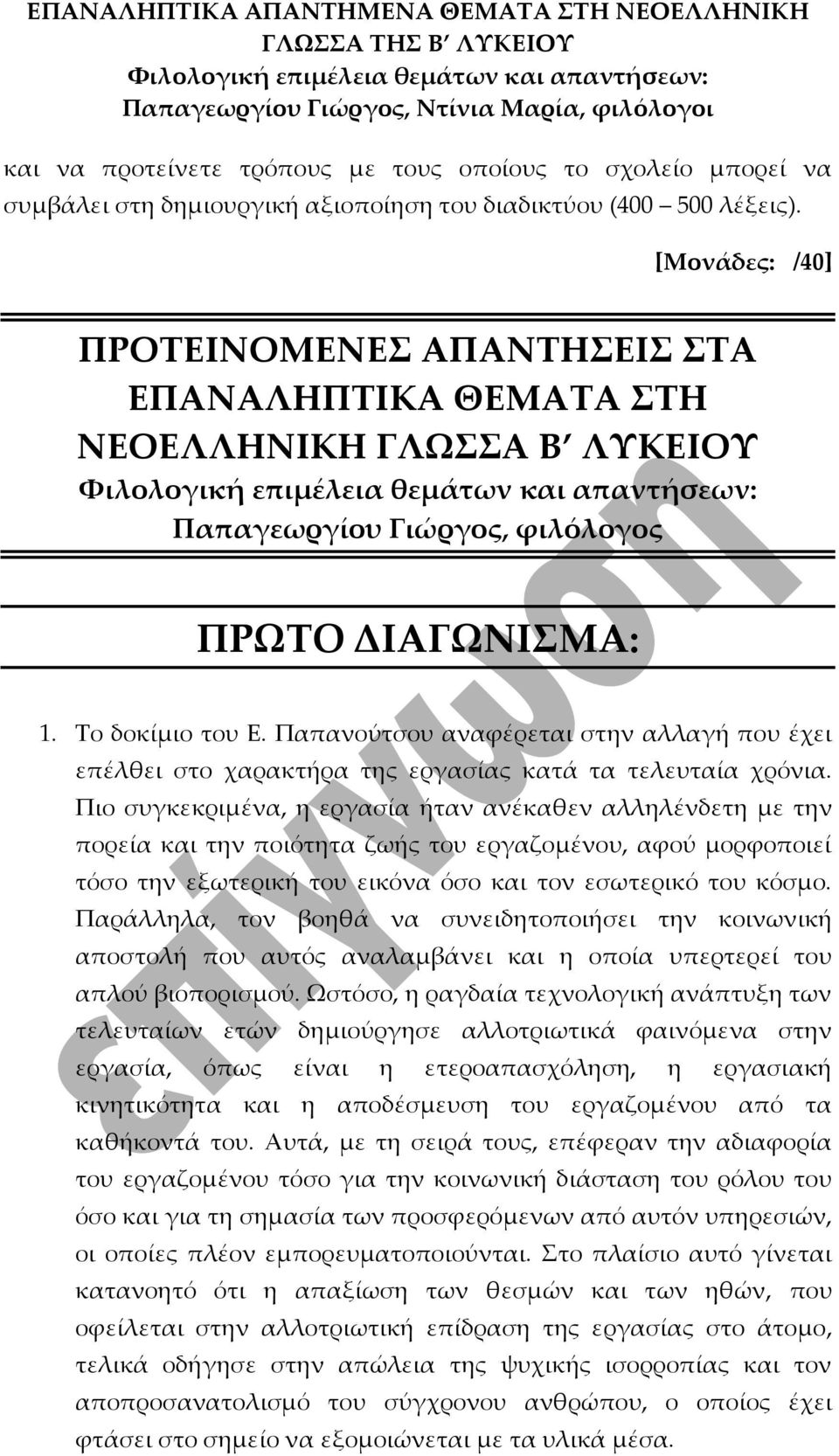 Παπανούτσου αναφέρεται στην αλλαγή που έχει επέλθει στο χαρακτήρα της εργασίας κατά τα τελευταία χρόνια.
