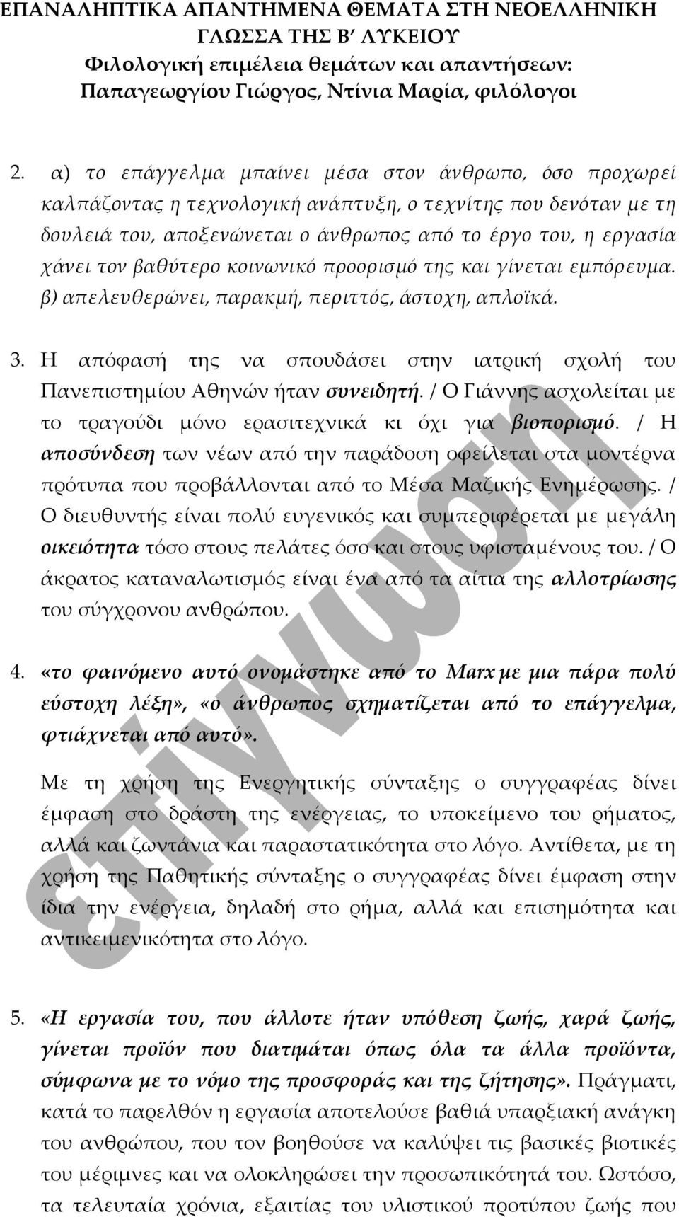 / Ο Γιάννης ασχολείται με το τραγούδι μόνο ερασιτεχνικά κι όχι για βιοπορισμό. / Η αποσύνδεση των νέων από την παράδοση οφείλεται στα μοντέρνα πρότυπα που προβάλλονται από το Μέσα Μαζικής Ενημέρωσης.