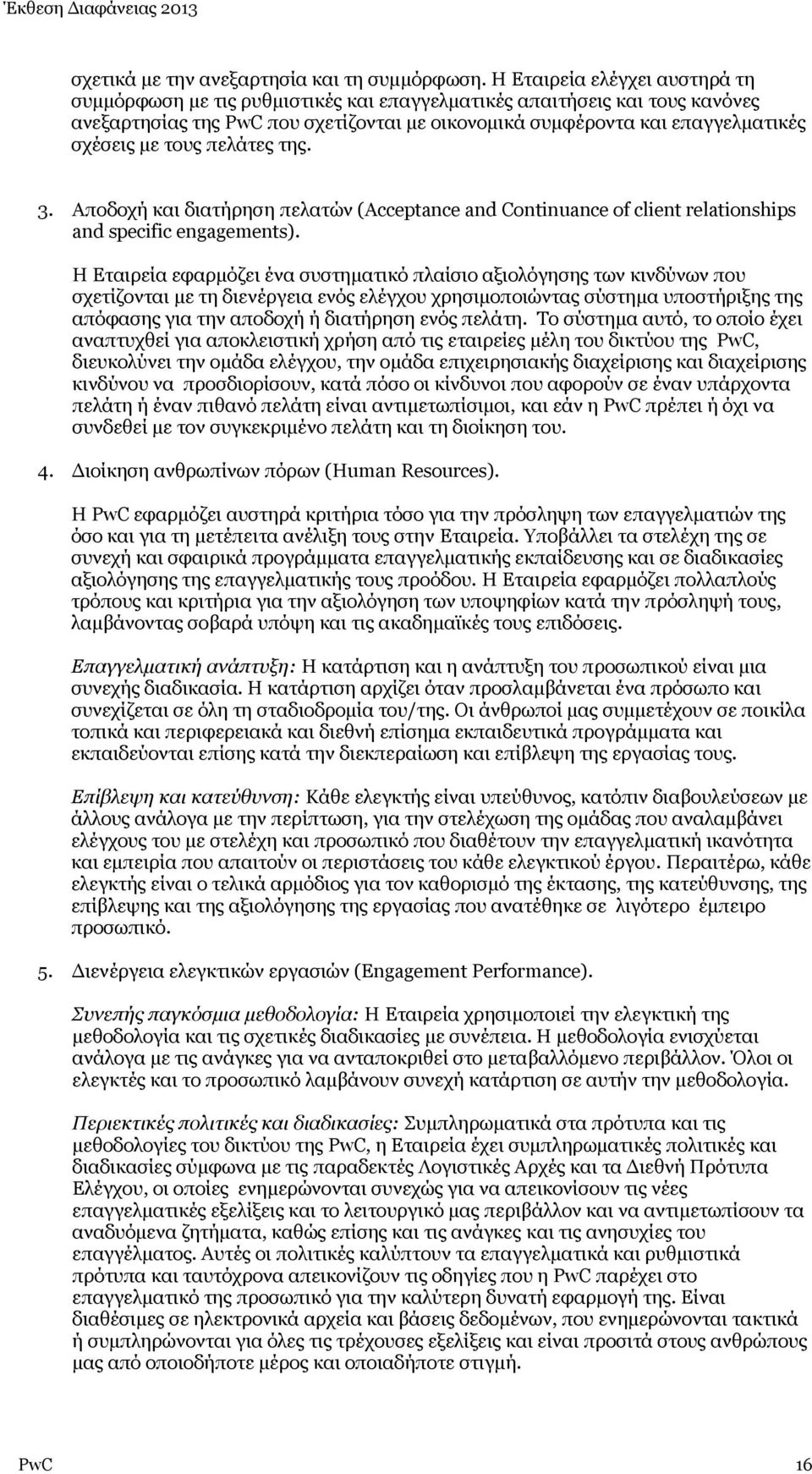 τους πελάτες της. 3. Αποδοχή και διατήρηση πελατών (Acceptance and Continuance of client relationships and specific engagements).