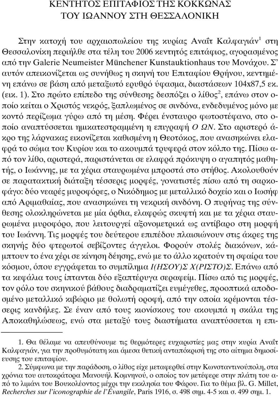 (εικ. 1). Στο πρώτο επίπεδο της σ νθεσης δεσπ ζει ο λίθος 2, επάνω στον ο- ποίο κείται ο Χριστ ς νεκρ ς, ξαπλωµένος σε σινδ να, ενδεδυµένος µ νο µε κοντ περίζωµα γ ρω απ τη µέση.