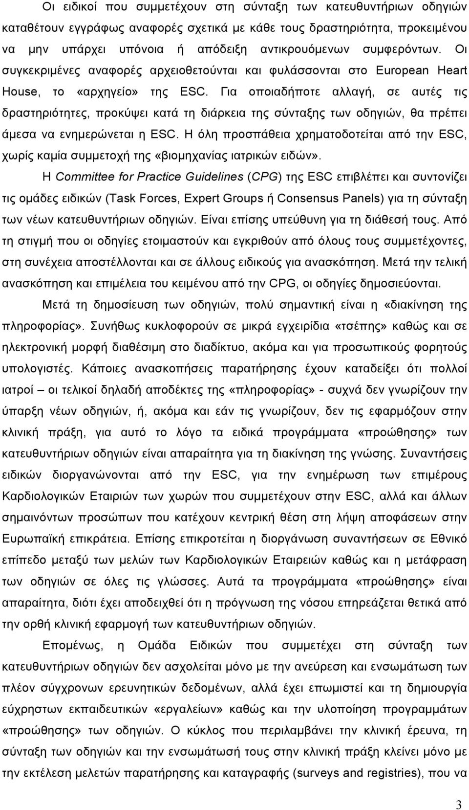 Για οποιαδήποτε αλλαγή, σε αυτές τις δραστηριότητες, προκύψει κατά τη διάρκεια της σύνταξης των οδηγιών, θα πρέπει άµεσα να ενηµερώνεται η ESC.