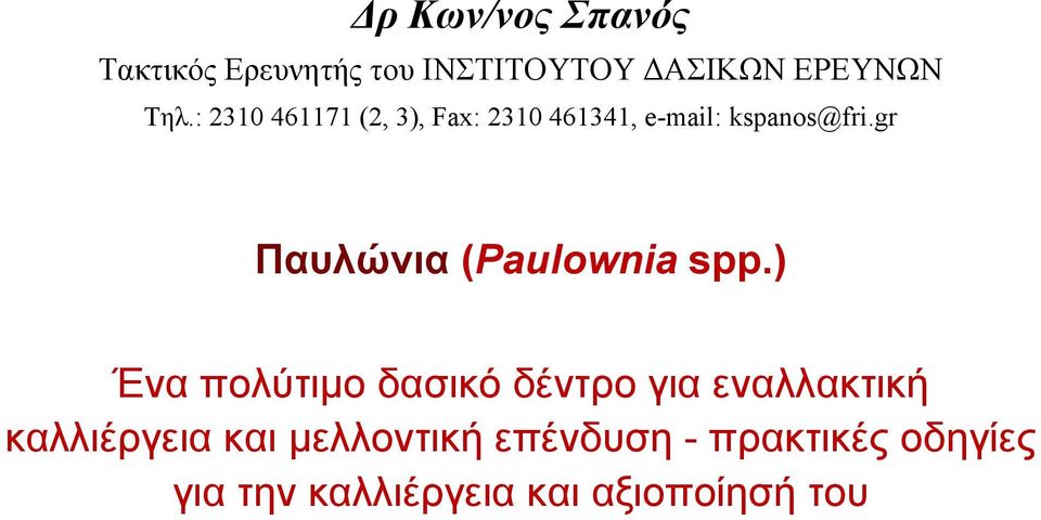 gr Παυλώνια (Paulownia spp.