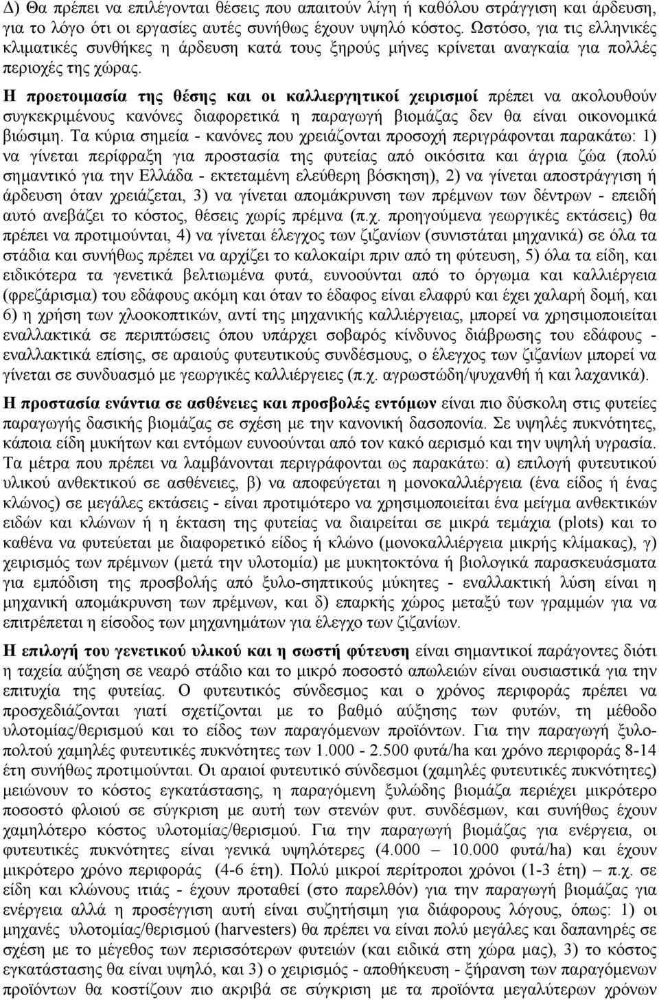 Η προετοιμασία της θέσης και οι καλλιεργητικοί χειρισμοί πρέπει να ακολουθούν συγκεκριμένους κανόνες διαφορετικά η παραγωγή βιομάζας δεν θα είναι οικονομικά βιώσιμη.
